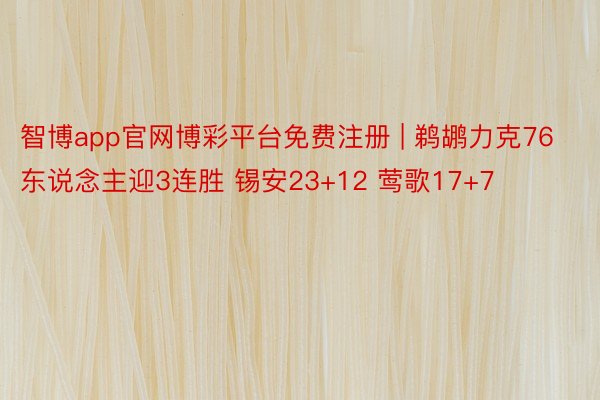 智博app官网博彩平台免费注册 | 鹈鹕力克76东说念主迎3连胜 锡安23+12 莺歌17+7