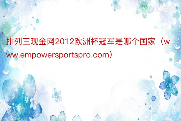 排列三现金网2012欧洲杯冠军是哪个国家（www.empowersportspro.com）