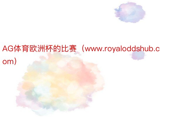 AG体育欧洲杯的比赛（www.royaloddshub.com）