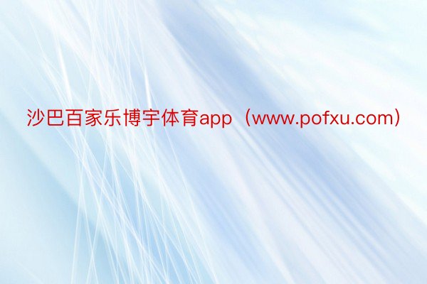 沙巴百家乐博宇体育app（www.pofxu.com）