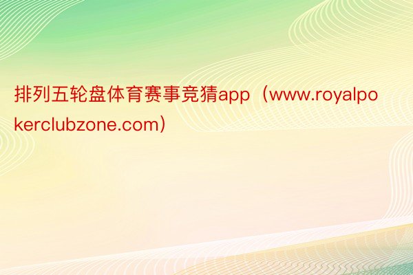 排列五轮盘体育赛事竞猜app（www.royalpokerclubzone.com）