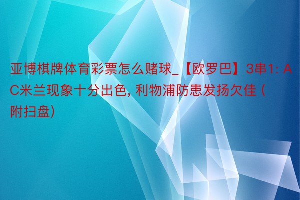 亚博棋牌体育彩票怎么赌球_【欧罗巴】3串1: AC米兰现象十分出色， 利物浦防患发扬欠佳 (附扫盘)