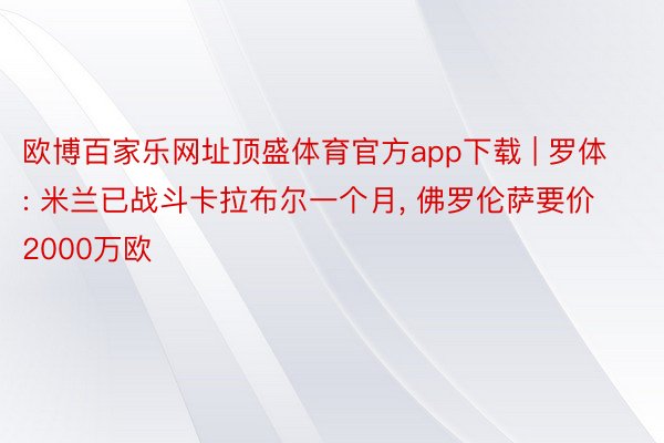 欧博百家乐网址顶盛体育官方app下载 | 罗体: 米兰已战斗卡拉布尔一个月, 佛罗伦萨要价2000万欧