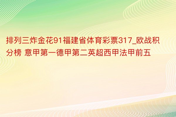 排列三炸金花91福建省体育彩票317_欧战积分榜 意甲第一德甲第二英超西甲法甲前五