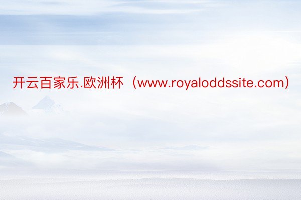 开云百家乐.欧洲杯（www.royaloddssite.com）