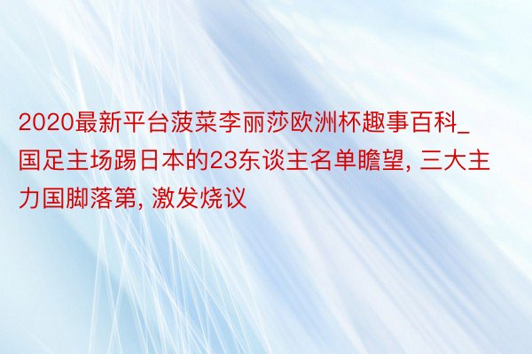 2020最新平台菠菜李丽莎欧洲杯趣事百科_国足主场踢日本的23东谈主名单瞻望, 三大主力国脚落第, 激发烧议