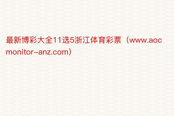 最新博彩大全11选5浙江体育彩票（www.aocmonitor-anz.com）