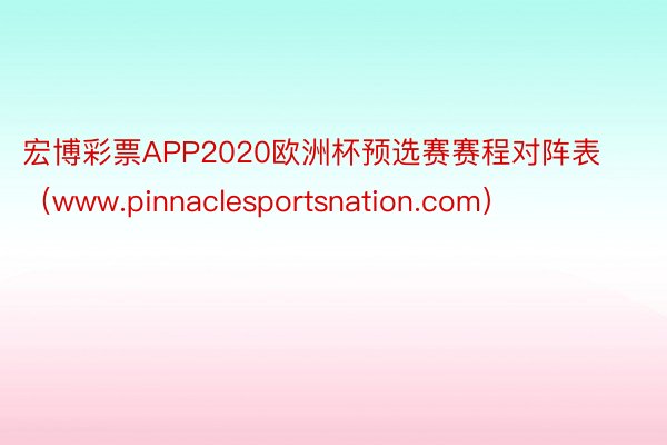 宏博彩票APP2020欧洲杯预选赛赛程对阵表（www.pinnaclesportsnation.com）